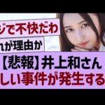 【悲報】井上和さん、悲しい事件が発生する…【乃木坂46・乃木坂工事中・乃木坂配信中】