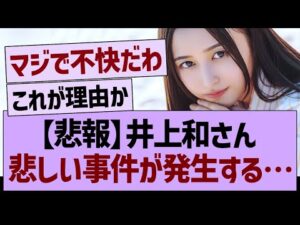 【悲報】井上和さん、悲しい事件が発生する…【乃木坂46・乃木坂工事中・乃木坂配信中】