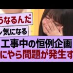 工事中の恒例企画、なにやら問題が発生するwww【乃木坂46・乃木坂工事中・乃木坂配信中】
