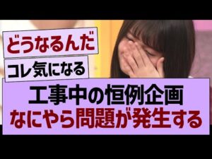 工事中の恒例企画、なにやら問題が発生するwww【乃木坂46・乃木坂工事中・乃木坂配信中】