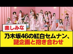 乃木坂46の紅白セムナン、謎企画と抱き合わせ【乃木坂46】