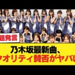 【悲報】乃木坂の最新曲のクオリティのガチ評価→「完全に微妙」「耳に残らない」【乃木坂46】