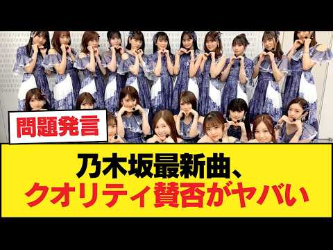 【悲報】乃木坂の最新曲のクオリティのガチ評価→「完全に微妙」「耳に残らない」【乃木坂46】