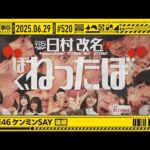 【公式】「乃木坂工事中」# 520「乃木坂46 ケンミンSAY 後編」2025.06.29 OA