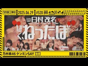 【公式】「乃木坂工事中」# 520「乃木坂46 ケンミンSAY 後編」2025.06.29 OA
