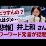 井上和パワーワードすぎる【乃木坂46・乃木坂工事中・乃木坂配信中】