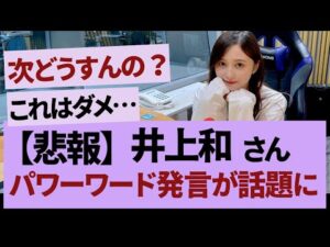 井上和パワーワードすぎる【乃木坂46・乃木坂工事中・乃木坂配信中】