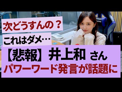 井上和パワーワードすぎる【乃木坂46・乃木坂工事中・乃木坂配信中】