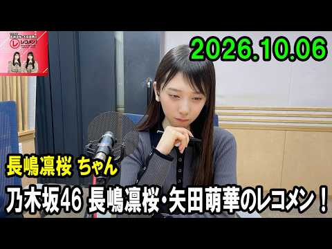 乃木坂46 長嶋凛桜・矢田萌華のレコメン!2026.10.06 矢田萌華 ちゃん