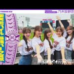 【パ・リーグコラボラスト！東北楽天ゴールデンイーグルス】乃木坂野球部が楽天モバイル 最強パーク宮城にいってみた！