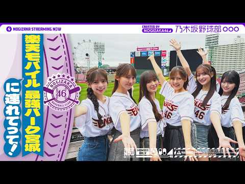 【パ・リーグコラボラスト！東北楽天ゴールデンイーグルス】乃木坂野球部が楽天モバイル 最強パーク宮城にいってみた！