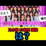 【乃木坂46】43枚目シングルの選抜発表について。さすがにやめた方がいい。