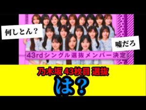 【乃木坂46】43枚目シングルの選抜発表について。さすがにやめた方がいい。