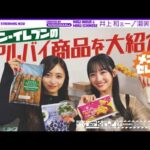 【リアルバイ】一ノ瀬＆井上がセブン‐イレブンでメンバーの好きな商品を買ってみた！【セブン‐イレブン×乃木坂46キャンペーンもお楽しみください！】