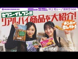 【リアルバイ】一ノ瀬＆井上がセブン‐イレブンでメンバーの好きな商品を買ってみた！【セブン‐イレブン×乃木坂46キャンペーンもお楽しみください！】