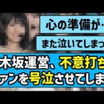 【君ロス】乃木坂運営、不意打ちでファンを号泣させてしまう…