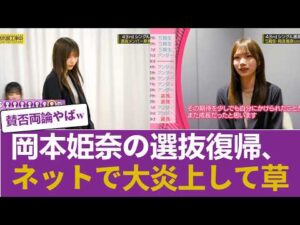 【乃木坂46】岡本姫奈の選抜復帰に批判殺到…ネット掲示板が「賛否両論の大炎上」でヤバすぎるｗｗｗ #乃木坂46 #乃木坂46のスター