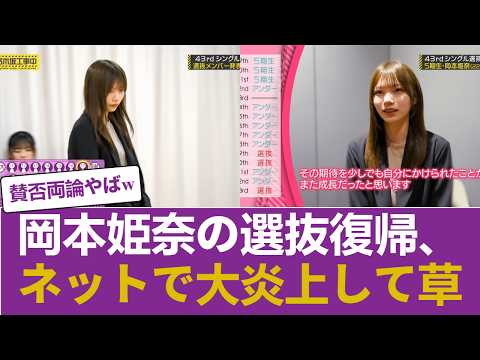 【乃木坂46】岡本姫奈の選抜復帰に批判殺到…ネット掲示板が「賛否両論の大炎上」でヤバすぎるｗｗｗ #乃木坂46 #乃木坂46のスター