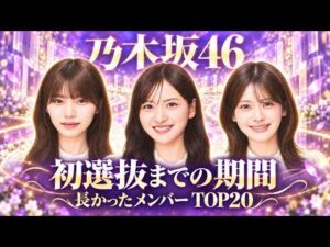 乃木坂46 初選抜までの期間が長かったメンバー TOP20｜同率を含む21人