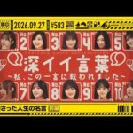 【公式】「乃木坂工事中」# 583「私に刺さった人生の名言 前編」2026.09.27 OA