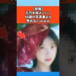 【悲報】元乃木坂メンバー、48歳の写真集より売れないｗｗｗ #乃木坂46