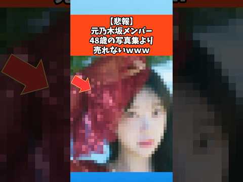 【悲報】元乃木坂メンバー、48歳の写真集より売れないｗｗｗ #乃木坂46