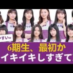 【乃木坂46】乃木坂46に「最強の安心感」キターー！！6期生がのびのび覚醒中 【乃木坂46】