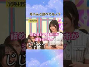詰められて雑魚ボが溢れるアルノ　#乃木坂46 #5期生 #中西アルノ #4期生 #遠藤さくら #弓木奈於 #乃木坂工事中 #shorts