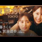 【遠藤さくら・賀喜遥香（乃木坂46）】東京を代表するグランメゾンに、“かきさく”降臨。