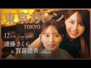 【遠藤さくら・賀喜遥香（乃木坂46）】東京を代表するグランメゾンに、“かきさく”降臨。