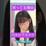 何で笑ってるの？ #乃木坂46 #弓木奈於 #shorts