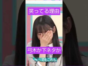 何で笑ってるの？ #乃木坂46 #弓木奈於 #shorts