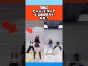 【衝撃】乃木坂と日向坂で本気度が違うと話題に #乃木坂46 #日向坂46 #坂道グループ