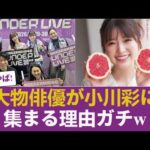 【乃木坂46】小川彩のライブに大物俳優がこぞって駆けつけた「本当の理由」… 【乃木坂46】