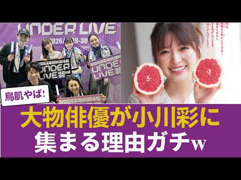 【乃木坂46】小川彩のライブに大物俳優がこぞって駆けつけた「本当の理由」… 【乃木坂46】