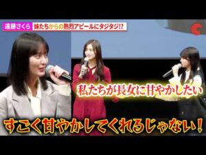 乃木坂46・遠藤さくら、次女・井上和、三女・瀬戸口心月からの熱烈な“お世話願望”にタジタジ!?　カップスター劇場 『姉といつまでも』最新話特別試写会