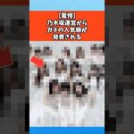 【驚愕】乃木坂運営からガチの人気順が発表されてしまう #乃木坂46