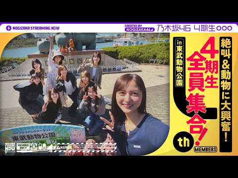 【4期生全員集合】同期でただ遊んでみた!in東武動物公園