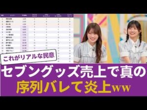 【乃木坂46】セブン限定グッズ売上ランキング公開で、真の人気序列がバレてネット大炎上ｗｗｗ #乃木坂46 #乃木坂46のスター