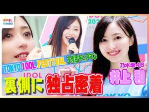 乃木坂46 井上和のTIF舞台裏に独占密着！3代目チェアマンとしてMCや中継に大奮闘！アイドルたちの勇姿に涙＆乃木坂46のステージに込めた思い【TIF2026】