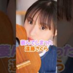 萎んでしまった遠藤さくら #乃木坂46 #shorts