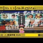 【公式】「乃木坂工事中」# 586「乃木坂46 いい旅選手権2026 前編」2026.10.18 OA