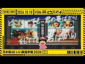 【公式】「乃木坂工事中」# 586「乃木坂46 いい旅選手権2026 前編」2026.10.18 OA