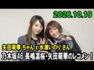 乃木坂46 長嶋凛桜・矢田萌華のレコメン!2026.10.19 水瀬いのり さん