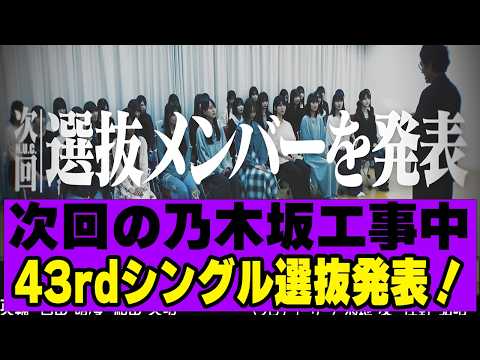 【乃木坂46】43枚目選抜発表決定