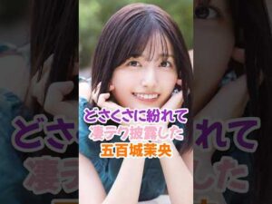 凄テク披露した五百城茉央 #乃木坂46 #shorts