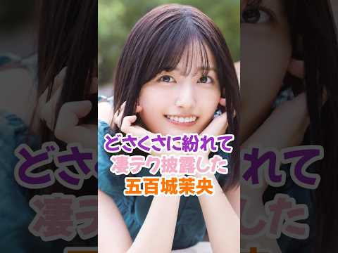 凄テク披露した五百城茉央 #乃木坂46 #shorts
