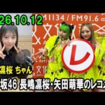 乃木坂46 長嶋凛桜・矢田萌華のレコメン！2026.10.12 矢田萌華 ちゃん