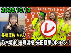 乃木坂46 長嶋凛桜・矢田萌華のレコメン！2026.10.12 矢田萌華 ちゃん