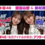 【乃木坂46】愛宕心響＆田村真佑　「生のアイドルが好き」アフタートーク （2026/9/17(木)放送）